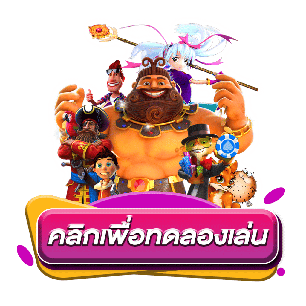 ทางเข้า SLOTKTV4 กำไรดี